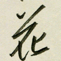 刘春风花书法图片