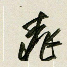 刘春风飞书法图片