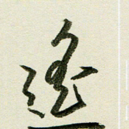 刘春风遥书法图片