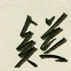 刘春风疑书法图片