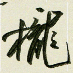 刘春风栊书法图片
