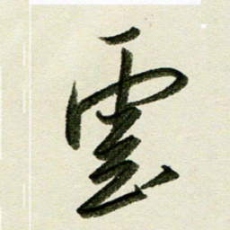 刘春风云书法图片