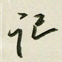刘春风记书法图片