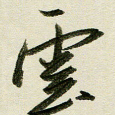 刘春风云书法图片