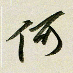 刘春风何书法图片
