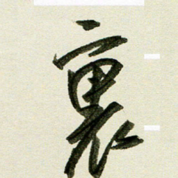 刘春风里书法图片