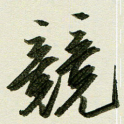 刘春风竞书法图片
