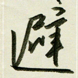刘春风避书法图片
