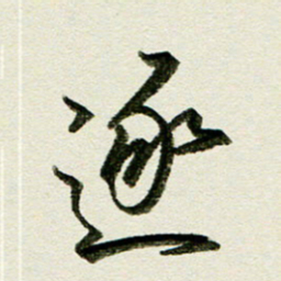 刘春风逐书法图片