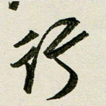 刘春风行书法图片