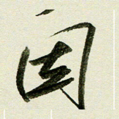 刘春风因书法图片