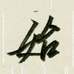 刘春风始书法图片