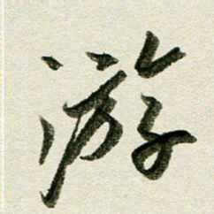 刘春风游书法图片