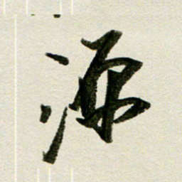 刘春风源书法图片