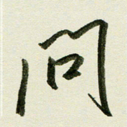 刘春风问书法图片