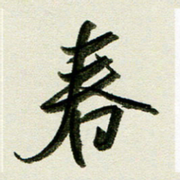 刘春风春书法图片