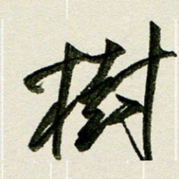 刘春风树书法图片
