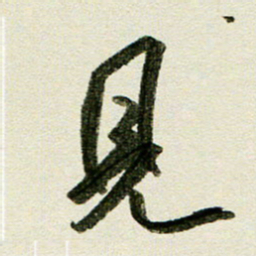刘春风见书法图片