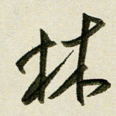 刘春风林书法图片