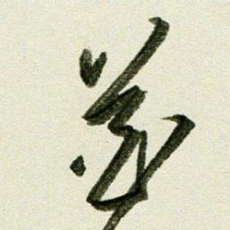 刘春风花书法图片