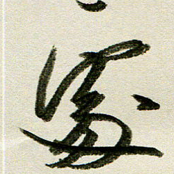 刘春风处书法图片