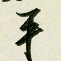 刘春风平书法图片