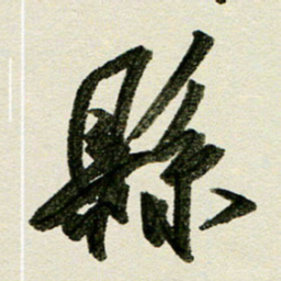 刘春风县书法图片