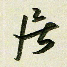 刘春风居书法图片