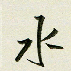 刘春风水书法图片