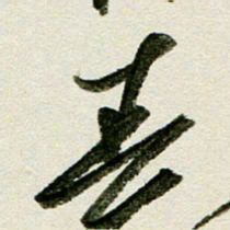 刘春风春书法图片