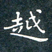 陈松越书法图片