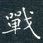 陈松战书法图片