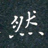 陈松然书法图片