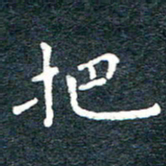 陈松把书法图片