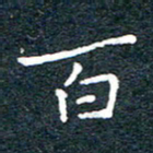 陈松百书法图片