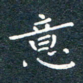 陈松意书法图片