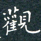 陈松观书法图片