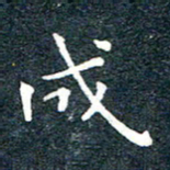 陈松成书法图片