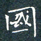 陈松国书法图片