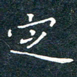 陈松定书法图片
