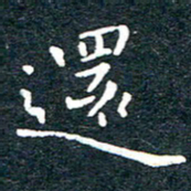 陈松还书法图片
