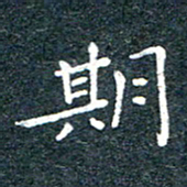 陈松期书法图片