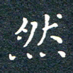 陈松然书法图片