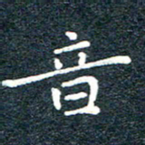 陈松音书法图片