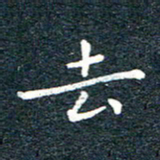陈松去书法图片