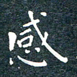 陈松感书法图片