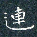 陈松连书法图片
