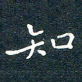 陈松知书法图片