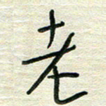 陆舍无老书法图片