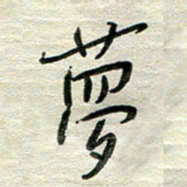 陆舍无梦书法图片